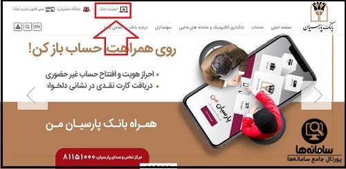 اینترنت بانک پارسیان
